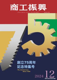 商工振興　2024年12月号